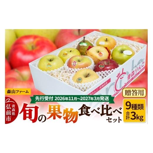 ふるさと納税 りんご 青森県 弘前市 寄附金額見直しました 26年11月〜発送 りんご 贈答用 森山ファーム厳選 旬の果物食べ比べセット 3kg×1箱 9種入り サンふ…