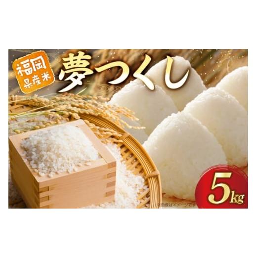 ふるさと納税 米 福岡県 宇美町 米 福岡県産 夢つくし 5kg ベジフルファーム 福岡県 宇美町 um40azo780016 お米 白米 精米 5キロ おにぎり お弁当 ふっくら