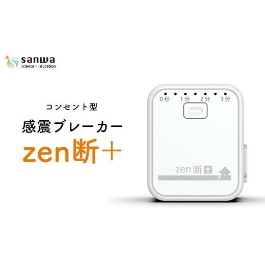 ふるさと納税 電化製品 千葉県 市川市 感震ブレーカー「zen断+」 12203-0427 防災 防災グッズ 防災用品 簡単設置