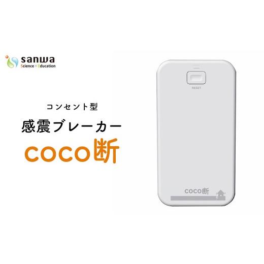 ふるさと納税 電化製品 千葉県 市川市 感震ブレーカー「coco断」  12203-0428 防災 防災グッズ 防災用品 簡単設置の画像