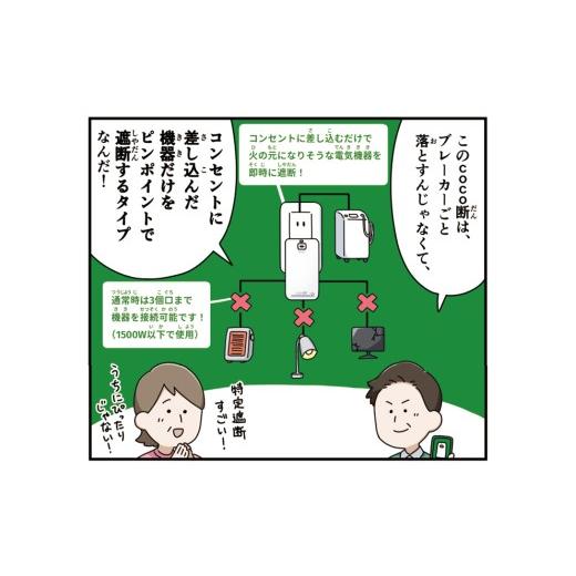 ふるさと納税 電化製品 千葉県 市川市 感震ブレーカー「coco断」  12203-0428 防災 防災グッズ 防災用品 簡単設置の画像