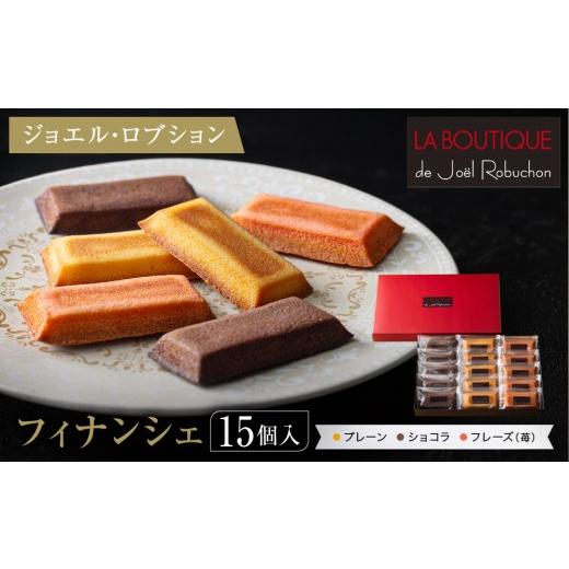 ふるさと納税 焼菓子・チョコレート フィナンシェ 京都府 京都市 ジョエル・ロブション フィナンシェ3種アソート 15個入|スイーツ お菓子 贅沢 高級 人気セ…