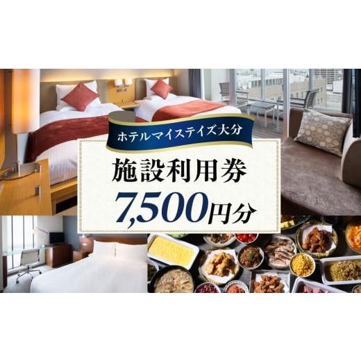 ふるさと納税 宿泊券 ホテル 大分県 大分市 ホテルマイステイズ大分 ふるさと納税施設利用券(7,500円分) 旅行 宿泊 ホテル 施設利用券 好立地 うみたまご 高…