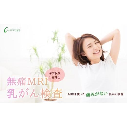 ふるさと納税 体験チケット 奈良県 宇陀市 グランソール奈良 無痛MRI乳がん検査 1名様分/ 検診 婦人科検診 検査 乳がん 無痛 MRI 母の日 敬老の日 ギフト プ…