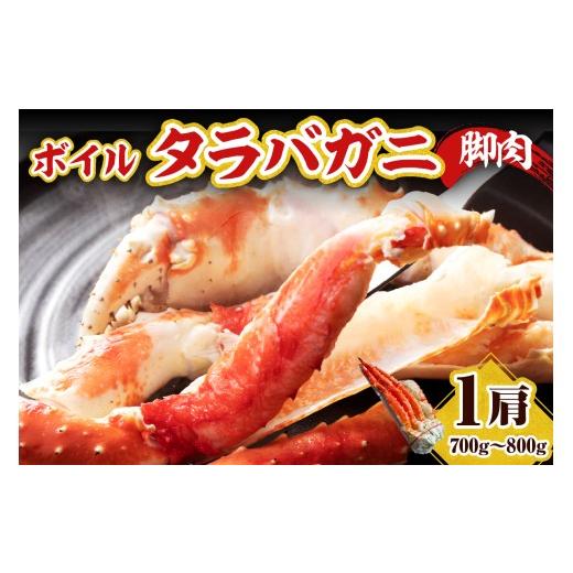ふるさと納税 カニ タラバガニ 北海道 えりも町 えりも マルデン厳選 ボイルタラバガニ脚肉700g〜800g er002-109