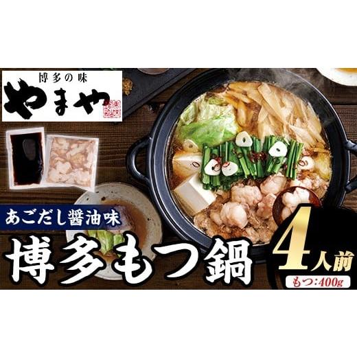 ふるさと納税 モツ鍋 福岡県 芦屋町 やまや 博多もつ鍋 あごだし醤油味 (4人前) もつ鍋 お鍋 もつ モツ 牛もつ 国産 小腸 牛小腸 博多 醤油味 4人前 あごだし …