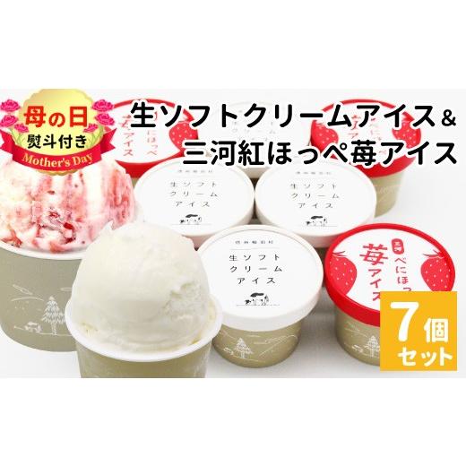 ふるさと納税 菓子 アイス 長野県 根羽村 母の日?熨斗対応 生ソフトクリーム&紅ほっぺいちごアイス 7個入り80ml 5000円 アイスクリーム 生ソフト 紅ほっぺ …