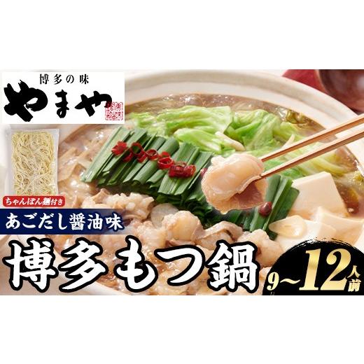 ふるさと納税 モツ鍋 福岡県 芦屋町 やまや 博多もつ鍋セット あごだし醤油味 (9〜12人前) もつ鍋 お鍋 もつ モツ 牛もつ 国産 小腸 牛小腸 博多 醤油味 9人前…
