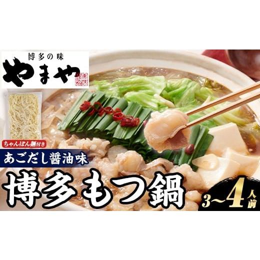 ふるさと納税 モツ鍋 福岡県 芦屋町 やまや 博多もつ鍋セット あごだし醤油味 (3〜4人前) もつ鍋 お鍋 もつ モツ 牛もつ 国産 小腸 牛小腸 博多 醤油味 3人前 …