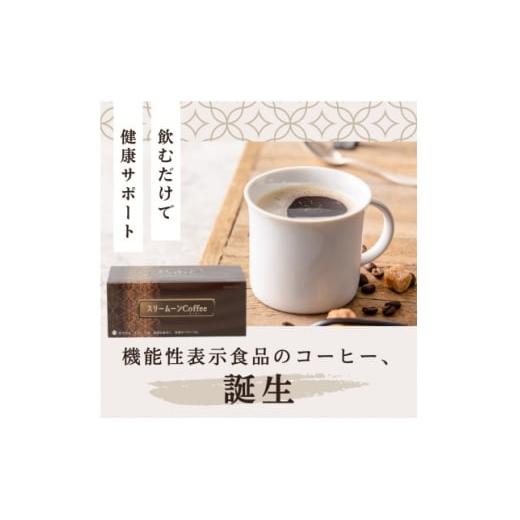 ふるさと納税 コーヒー コーヒー粉 群馬県 藤岡市 スリームーンコーヒー8g×30袋 1671796