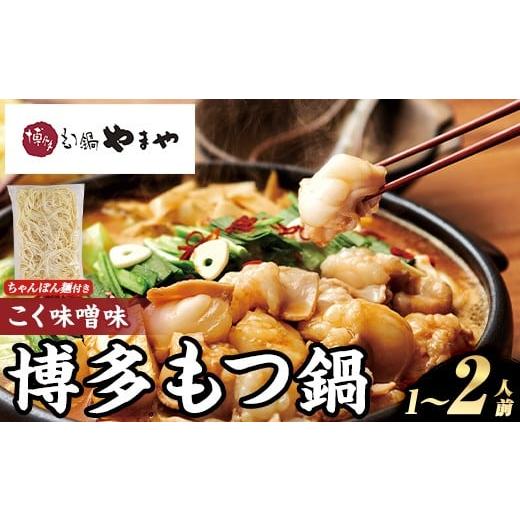 ふるさと納税 モツ鍋 福岡県 芦屋町 博多もつ鍋やまや もつ鍋セット こく味噌味 (1〜2人前) もつ鍋 お鍋 もつ モツ 牛もつ 国産 小腸 牛小腸 博多 味噌味 みそ…