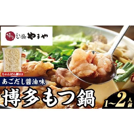 ふるさと納税 モツ鍋 福岡県 芦屋町 博多もつ鍋やまや もつ鍋セット あごだし醤油味 (1〜2人前) もつ鍋 お鍋 もつ モツ 牛もつ 国産 小腸 牛小腸 博多 醤油味 …