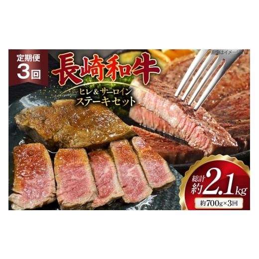 ふるさと納税 牛肉 ヒレ 長崎県 島原市 AJ544 3回定期便 長崎和牛 ヒレ (150g×2枚) サーロイン (200g×2枚) ステーキセット 計約700g 肉 牛肉 和牛 おいしい …