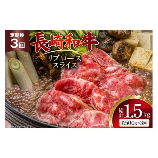 ふるさと納税 牛肉 ロース 長崎県 島原市 AJ547 3回定期便 長崎和牛 リブロース スライス 約500g 肉 牛肉 和牛 高級 おいしい ステーキ肉 まるしん商会 黒牛 …