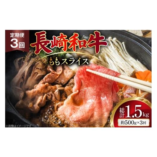 ふるさと納税 牛肉 モモ 長崎県 島原市 AJ553 3回定期便 長崎和牛 もも スライス 約500g 肉 牛肉 和牛 高級 おいしい ステーキ肉 まるしん商会 黒牛 長崎県 島…