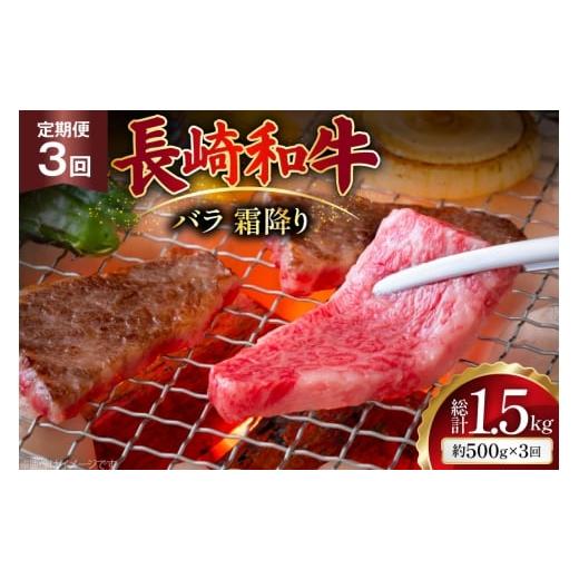 ふるさと納税 牛肉 焼肉・バーベキュー 長崎県 島原市 AJ559 3回定期便 長崎和牛 バラ 霜降り 焼肉用 約500g 肉 牛肉 和牛 高級 おいしい ステーキ肉 まるしん…