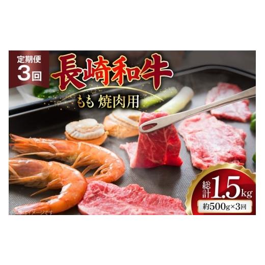 ふるさと納税 牛肉 モモ 長崎県 島原市 AJ565 3回定期便 長崎和牛 もも 焼肉用 約500g 肉 牛肉 和牛 高級 おいしい ステーキ肉 まるしん商会 黒牛 長崎県 島原…