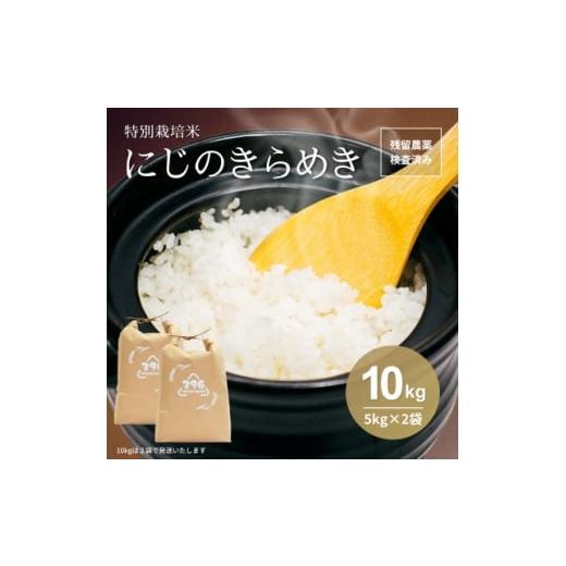 ふるさと納税 米 栃木県 佐野市 令和7年産 特別栽培米にじのきらめき 精米 10kg(5kg×2袋) 1697555