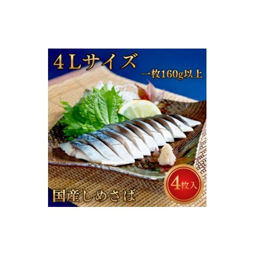 ふるさと納税 魚貝類 千葉県 いすみ市 甘い 国産しめさば 超極上4Lサイズ 1枚160g以上 1710112
