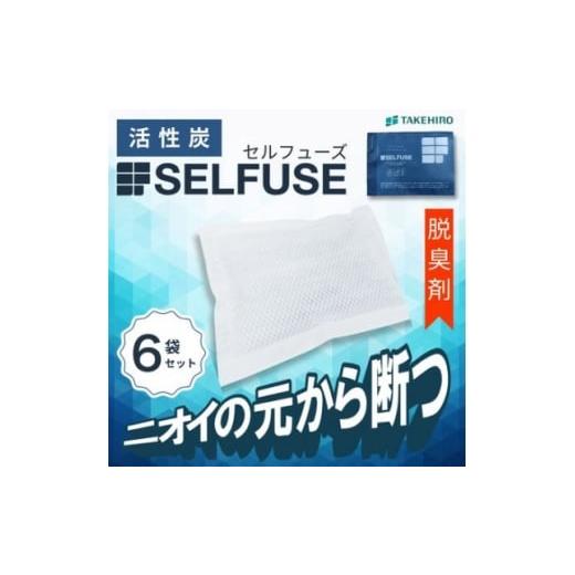 ふるさと納税 雑貨・日用品 愛知県 安城市 自動車部品メーカーが作った活性炭『SELFUSE』 置くだけ脱臭 65g×6袋 15cm×11cm 1709725