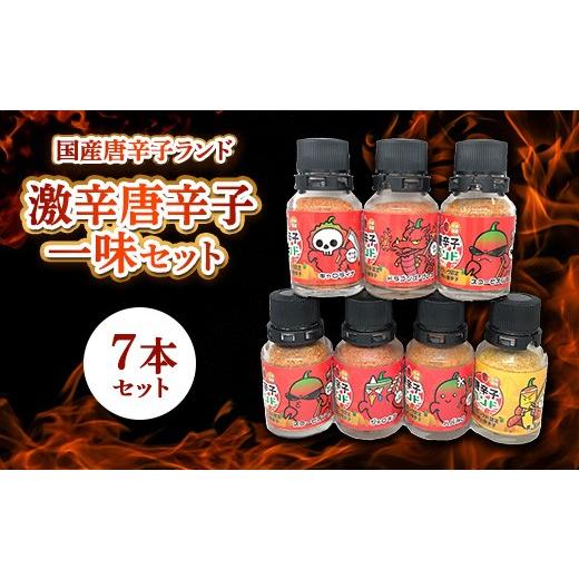 ふるさと納税 調味料・油 神奈川県 相模原市 激辛唐辛子一味7セット 国産唐辛子ランド フルセット 10g×7本 (キャロライナ・リーパー 一味、ドラゴンズ・ブレ…