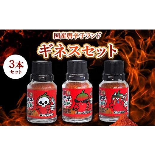 ふるさと納税 調味料・油 神奈川県 相模原市 世界一辛い唐辛子としてギネス世界記録に認定 国産唐辛子ランド ギネスセット 10g×3本 (キャロライナ・リーパー …