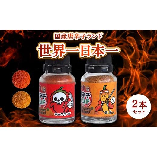 ふるさと納税 調味料・油 神奈川県 相模原市 国産唐辛子ランド 世界一&日本一 2本セット 10g×2本(キャロライナ・リーパー 一味、黄金 一味)