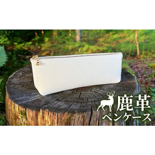 ふるさと納税 雑貨・日用品 神奈川県 相模原市 相模原産シカ革 ペンケース (白) 1個