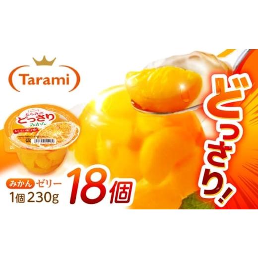 ふるさと納税 菓子 ゼリー 長崎県 諫早市 たらみのどっさり みかん 230g 18個セット / みかん ミカン ゼリー ぜりー フルーツゼリー 果実ゼリー 果物 フルー…