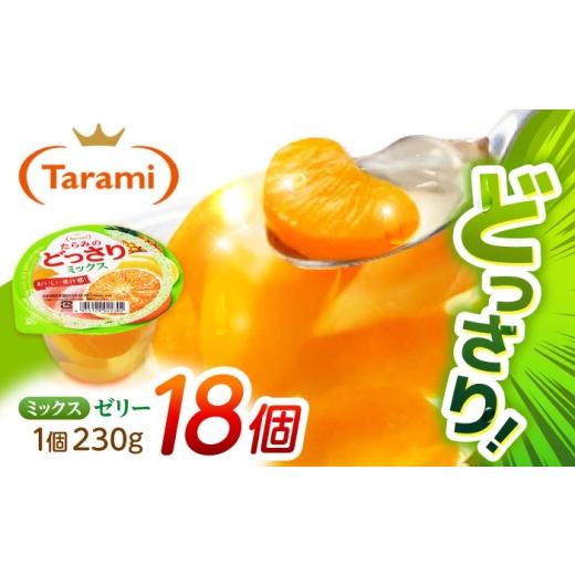 ふるさと納税 菓子 ゼリー 長崎県 諫早市 たらみのどっさり ミックス 230g 18個セット / ミックス みっくす ゼリー ぜりー フルーツゼリー 果実ゼリー 果物 …