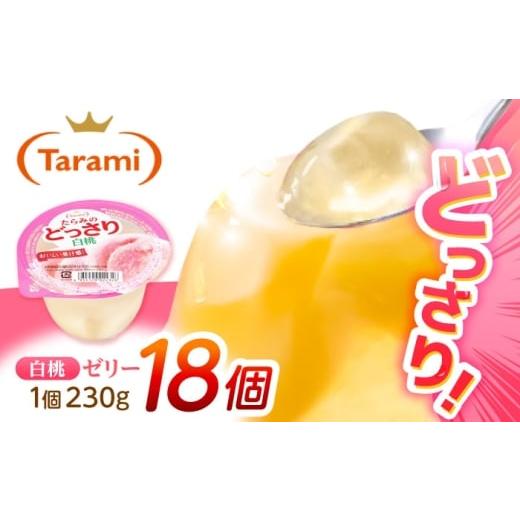 ふるさと納税 菓子 ゼリー 長崎県 諫早市 たらみのどっさり 白桃 230g 18個セット / 白桃 もも モモ ゼリー ぜりー フルーツゼリー 果実ゼリー 果物 フルーツ…