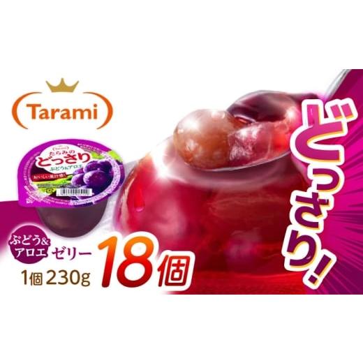 ふるさと納税 菓子 ゼリー 長崎県 諫早市 たらみのどっさり ぶどう&アロエ 230g 18個セット / ぶどう ブドウ 葡萄 アロエ ゼリー ぜりー フルーツゼリー 果…