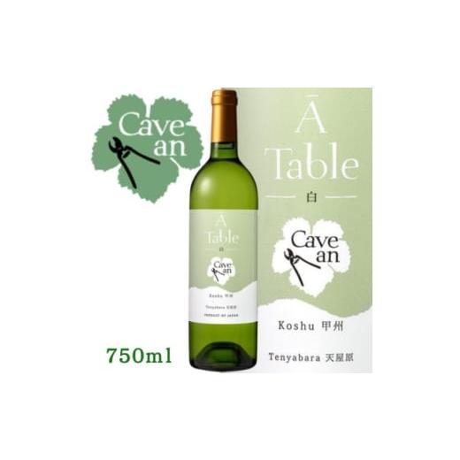 ふるさと納税 ワイン 白ワイン 山梨県 山梨市 数量限定 Cave an A Table 甲州 750ml 1694058
