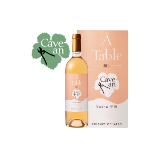 ふるさと納税 ワイン 山梨県 山梨市 Cave an A Table 甲州 醸し 750ml 1694145
