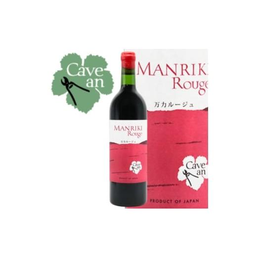 ふるさと納税 ワイン 赤ワイン 山梨県 山梨市 Cave an MANRIKI Rouge 万力ルージュ 1695042
