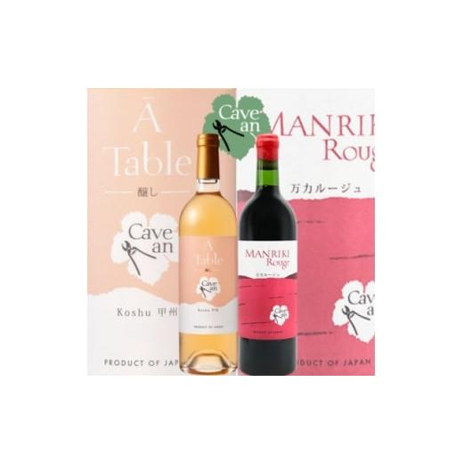 ふるさと納税 ワイン 赤ワイン 山梨県 山梨市 Cave an MANRIKI Rouge 万力ルージュ・ A Table 甲州醸し 2本セット 1695053