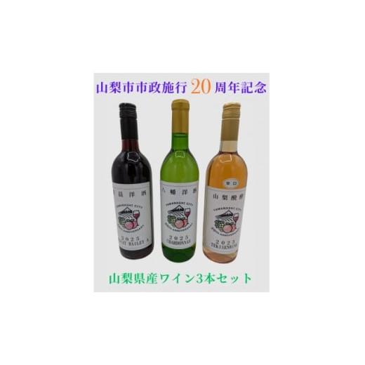 ふるさと納税 ワイン 白ワイン 山梨県 山梨市 山梨市市政施行20周年記念ワイン 3本セット(赤・白・ロゼ) 1702983