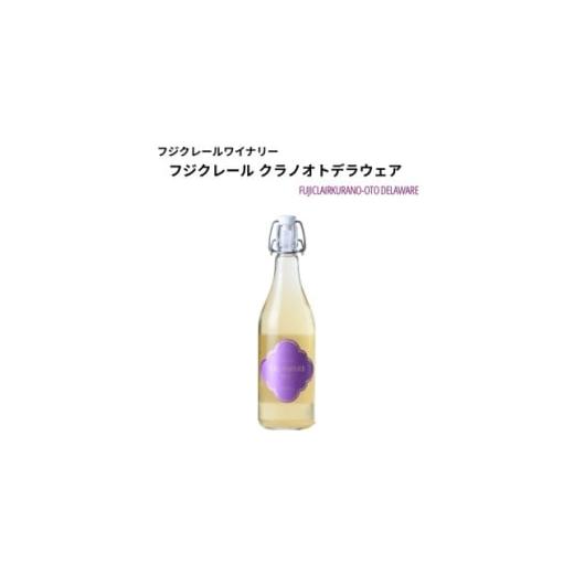ふるさと納税 ワイン 白ワイン 山梨県 山梨市 フジクレールワイナリー クラノオトデラウェア 720ml×1本 1704744