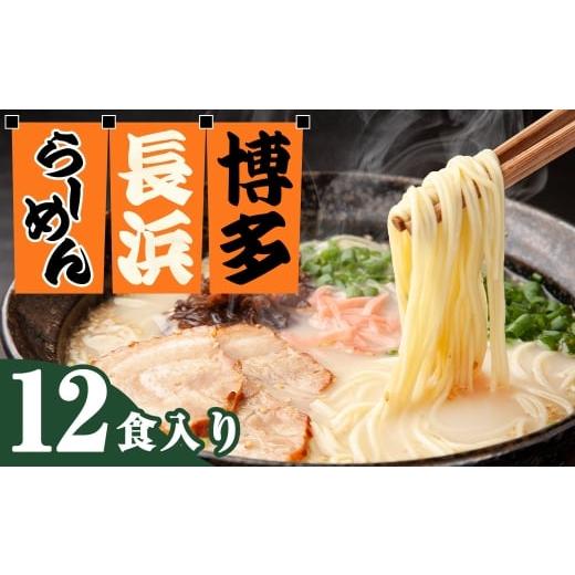 ふるさと納税 ラーメン とんこつ 福岡県 香春町 博多長浜ラーメン 6食入り×2箱 ( 12食 ) 博多ラーメン 長浜ラーメン 豚骨ラーメン ラーメン らーめん 拉麺 …