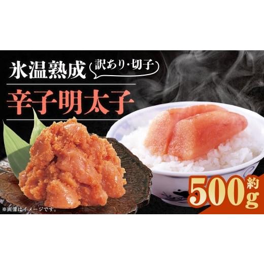 ふるさと納税 魚貝類 明太子 福岡県 香春町 博多優美堂 訳あり 氷温熟成 博多辛子明太子 無着色切子( 切子 )約500g(250g×2個) 明太子 辛子明太子 無着色 …