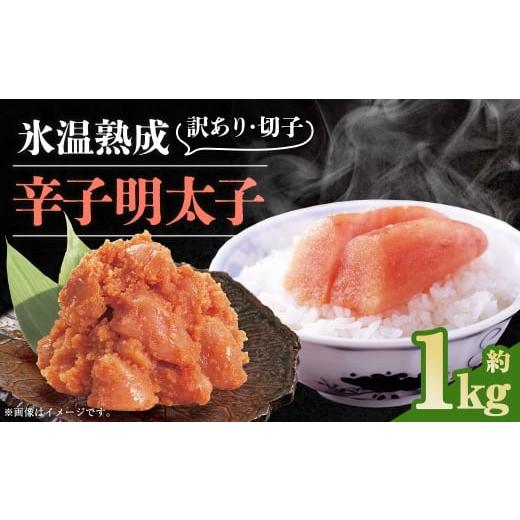 ふるさと納税 魚貝類 明太子 福岡県 香春町 博多優美堂 訳あり 氷温熟成 博多辛子明太子 無着色切子( 切子 ) 約1kg (500g×2個) 明太子 辛子明太子 無着色…