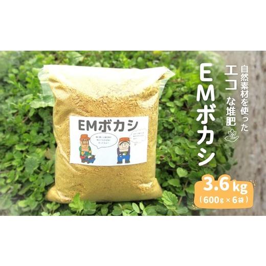 ふるさと納税 花・苗木 茨城県 常総市 EMボカシ3,600g(600g×6袋)