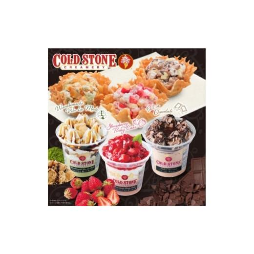 ふるさと納税 菓子 アイス 群馬県 桐生市 まるでケーキのようなパフェアイスのセット コールドストーン パフェアイス 3種(8個入) 1714637