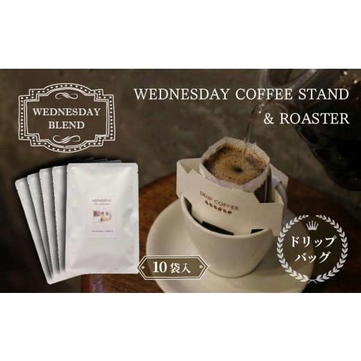 ふるさと納税 コーヒー ドリップ 静岡県 三島市 ドリップバッグコーヒー WEDNESDAY BLEND 10個入 自家焙煎 焙煎 深煎り 中深煎り 珈琲 ドリップバッグ コーヒ…