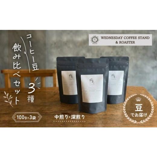 ふるさと納税 コーヒー コーヒー豆 静岡県 三島市 コーヒー豆 3種類 飲み比べ セット 100g×3種 [豆でお届け] 自家焙煎 焙煎 深煎り 中煎り 珈琲 コーヒー …
