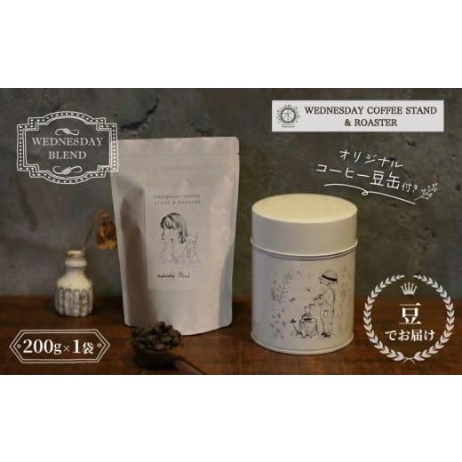 ふるさと納税 コーヒー コーヒー豆 静岡県 三島市 コーヒー豆 オリジナル缶セット [豆のままお届け] WEDNESDAY BLEND 200g 自家焙煎 焙煎 深煎り 中深煎り …