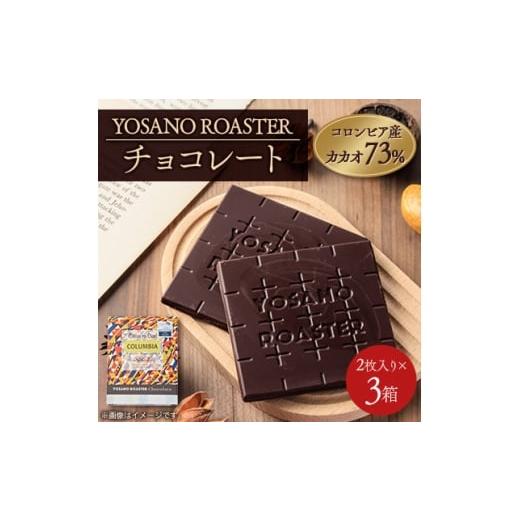ふるさと納税 菓子 チョコレート 京都府 与謝野町 チョコレート コロンビア産 アルアコ CACAO 73% 2枚入×3箱 大人の板チョコ ギフトにも 1715418