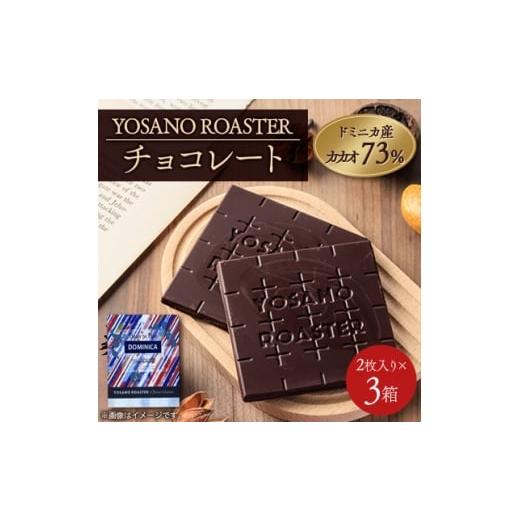 ふるさと納税 菓子 チョコレート 京都府 与謝野町 チョコレート ドミニカ産 CACAO 73% 2枚入×3箱 大人の板チョコ プレゼント・ギフトにも 1715724