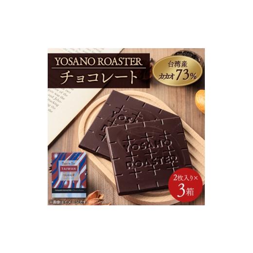 ふるさと納税 菓子 チョコレート 京都府 与謝野町 チョコレート 台湾産 CACAO 73% 2枚入×3箱 大人の板チョコ こだわり焙煎 ギフトにも 1716248