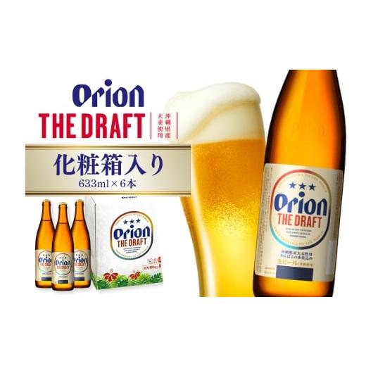 ふるさと納税 ビール 沖縄県 糸満市 ザ・ドラフト大びん 6本入り 化粧箱 633ml×6本 オリオンビール ビール 沖縄県 糸満市 36-43